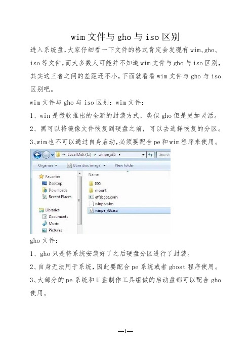 wim文件与gho与iso区别