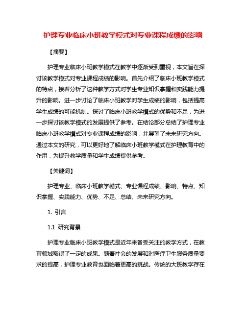 护理专业临床小班教学模式对专业课程成绩的影响