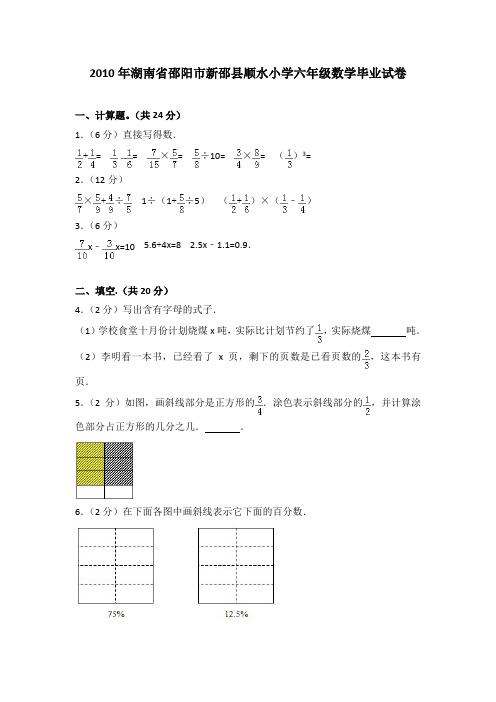 2010年湖南省邵阳市新邵县顺水小学六年级数学毕业试卷(解析版)