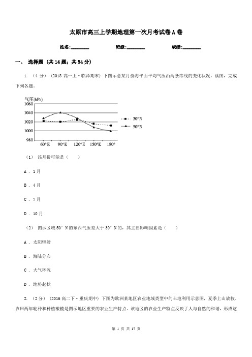 太原市高三上学期地理第一次月考试卷A卷