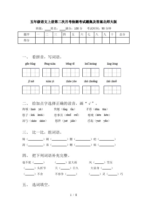 五年级语文上册第二次月考检测考试题集及答案北师大版