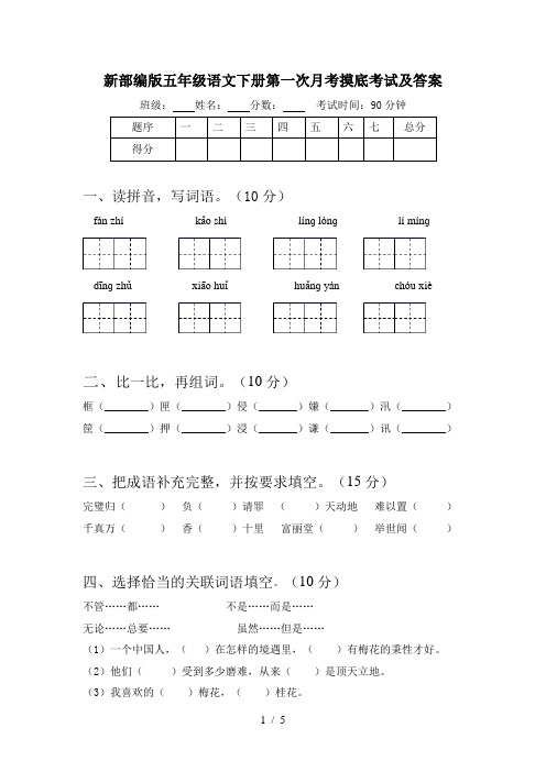 新部编版五年级语文下册第一次月考摸底考试及答案