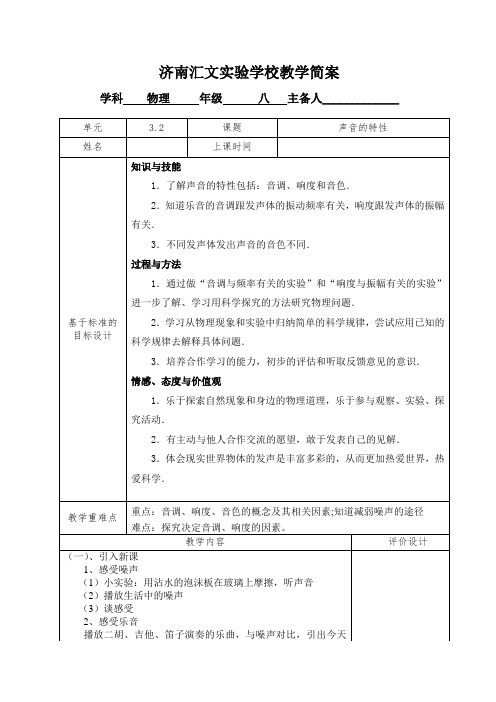 八年级物理教案“声音的特征”