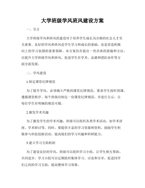 大学班级学风班风建设方案