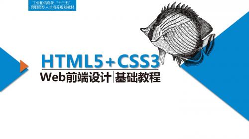 HTML5+CSS3 Web前端设计基础教程(第3章)