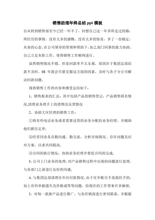 最新销售助理年终总结ppt模板