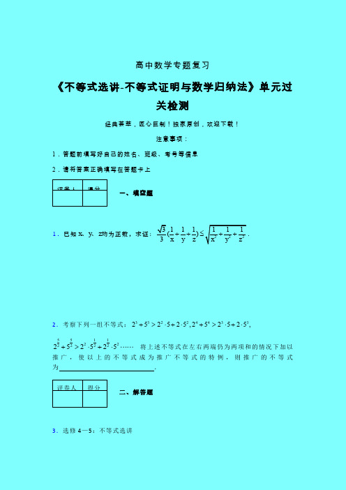 不等式选讲之不等式证明与数学归纳法章节综合检测专题练习(一)带答案人教版高中数学考点大全