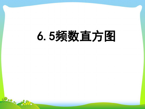 【最新】浙教版七年级数学下册第六章《6-5 频数直方图》公开课课件(共13张PPT).ppt