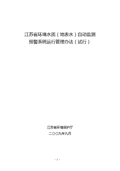 国家水质自动监测系统运行管理暂行规定