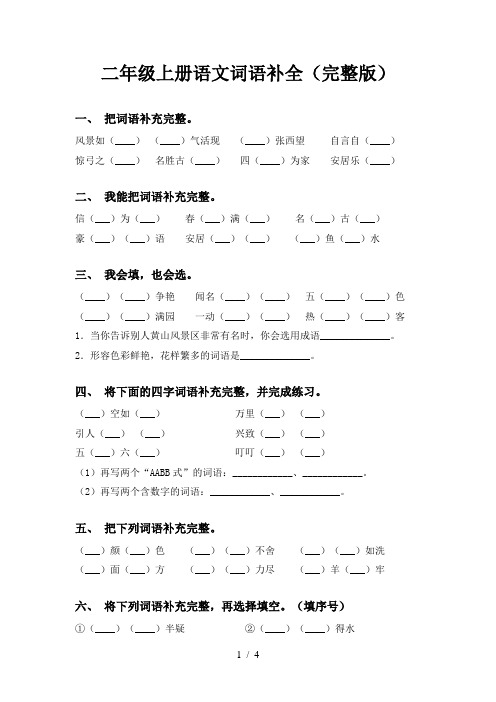 二年级上册语文词语补全(完整版)