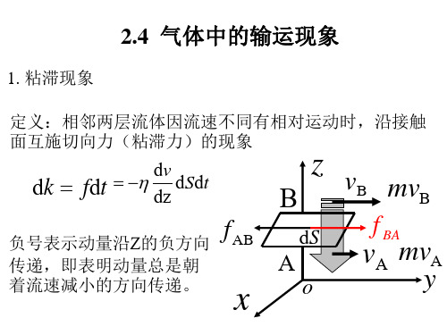 《大学基础物理学》教学课件：气体中的输运现象