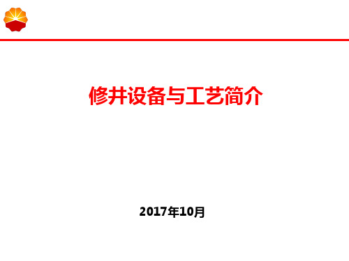 第二章修井工艺简介