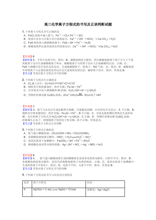 高三化学离子方程式的书写及正误判断试题
