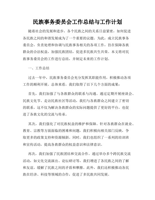 民族事务委员会工作总结与工作计划