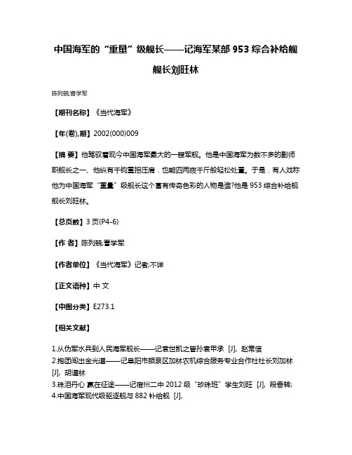 中国海军的“重量”级舰长——记海军某部953综合补给舰舰长刘旺林