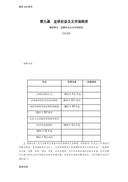 【配套K12】高考政治(苏)总复习教程讲义：必修一 第九课走进社会主义市场经济含解析