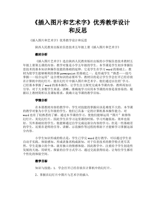 《插入图片和艺术字》优秀教学设计和反思