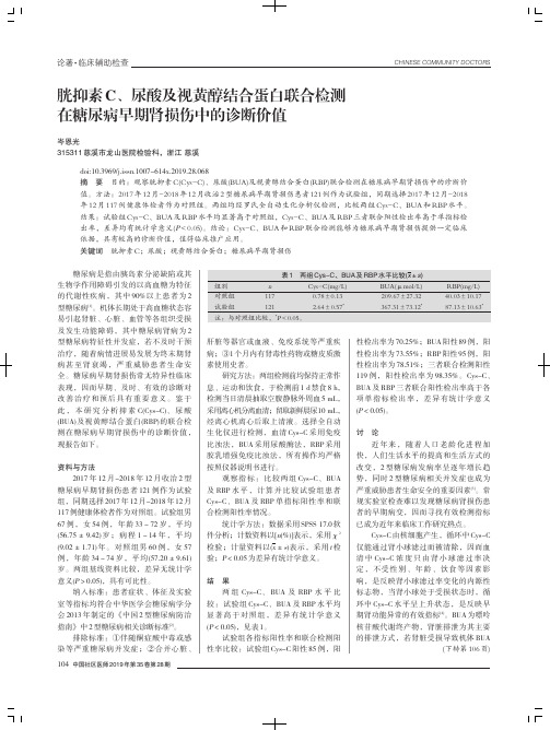 胱抑素C、尿酸及视黄醇结合蛋白联合检测在糖尿病早期肾损伤中的诊断价值