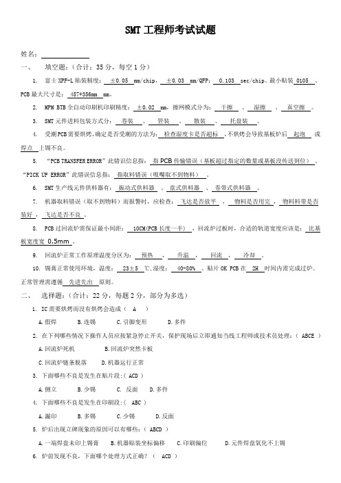 SMT工程师考试试题及答案-实用!!!!!