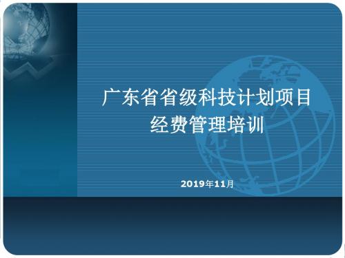 广东省省级科技计划项目经费管理培训2019年11月-PPT文档资料