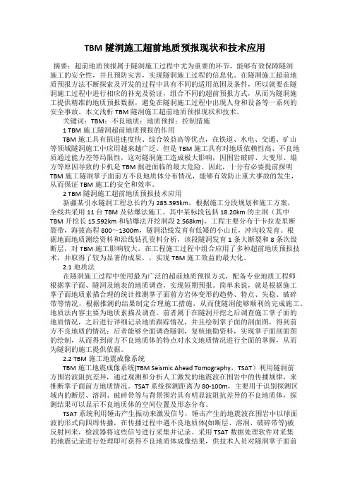 TBM隧洞施工超前地质预报现状和技术应用