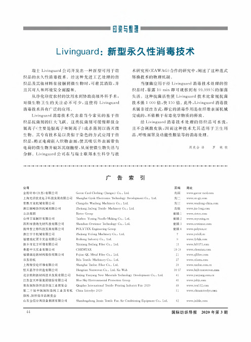 Livinguard新型永久性消毒技术