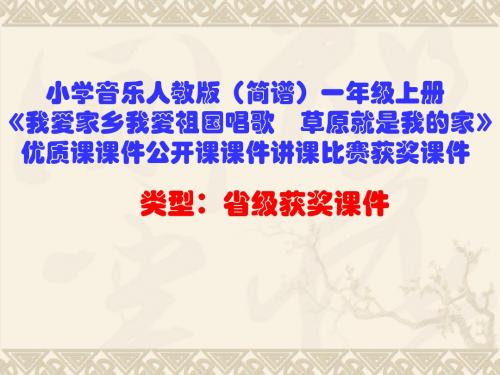 小学音乐人教版(简谱)一年级上册《我爱家乡我爱祖国唱歌 草原就是我的家》优质课课件公开课课件D060