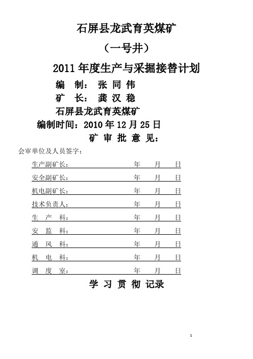 2011年生产与采掘作业计划