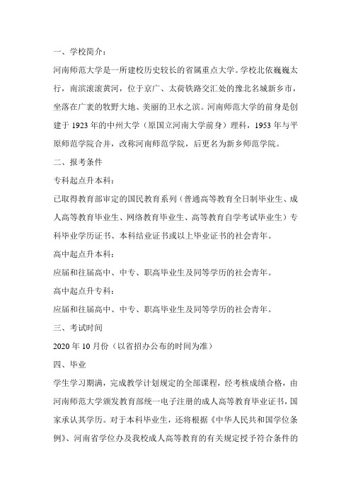 2020年成人学历函授河南师范大学报名时间条件