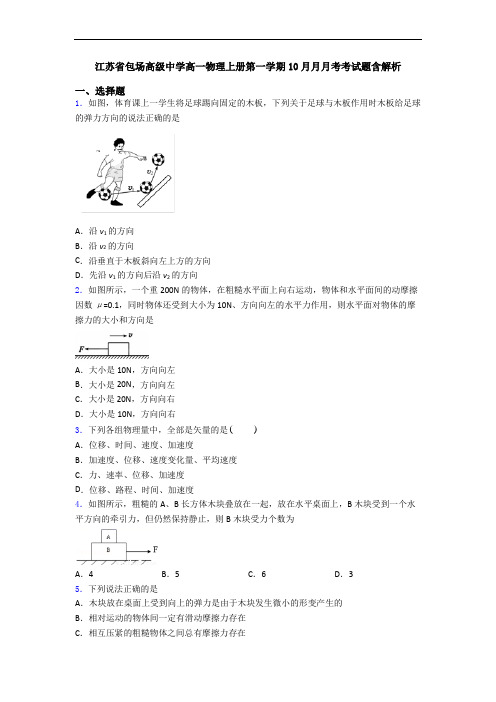 江苏省包场高级中学高一物理上册第一学期10月月月考考试题含解析