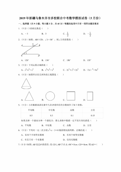 新疆乌鲁木齐市多校联合2019年中考数学模拟试卷（解析版）（5月份）