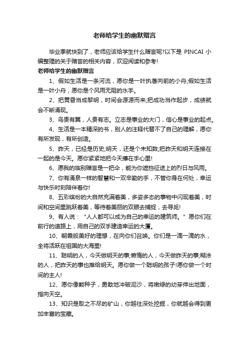 老师给学生的幽默赠言