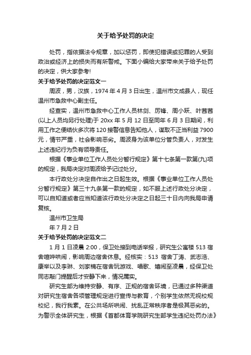 关于给予处罚的决定