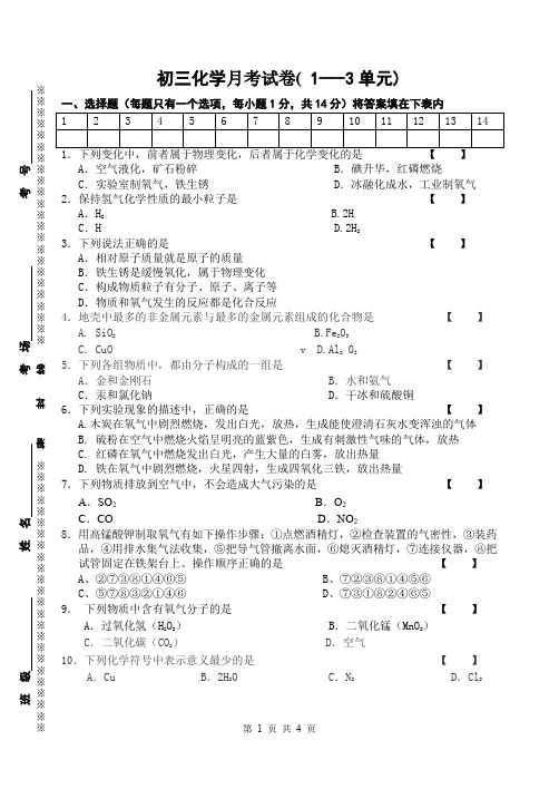 九年级化学月考试卷(1--3单元)