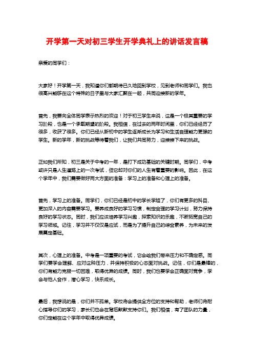 开学第一天对初三学生开学典礼上的讲话发言稿