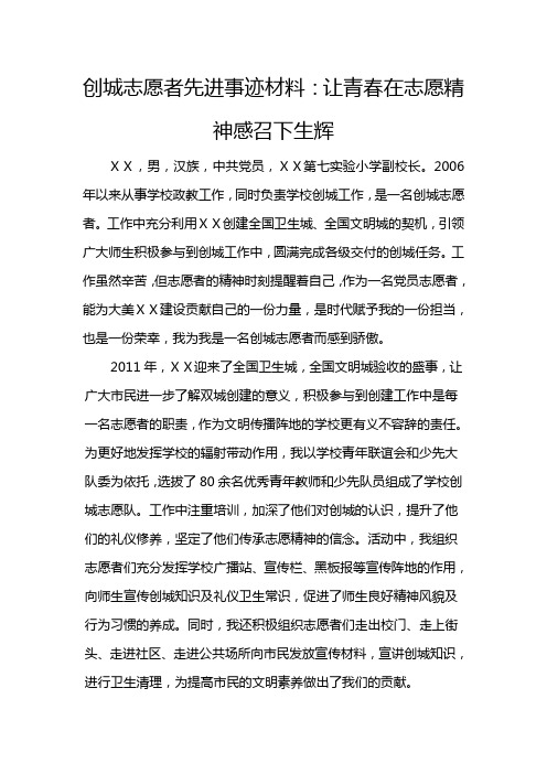 创城志愿者先进事迹材料：让青春在志愿精神感召下生辉