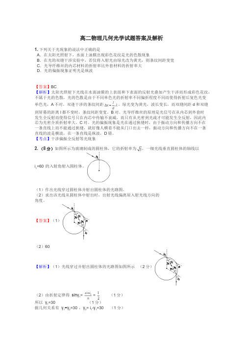 高二物理几何光学试题答案及解析
