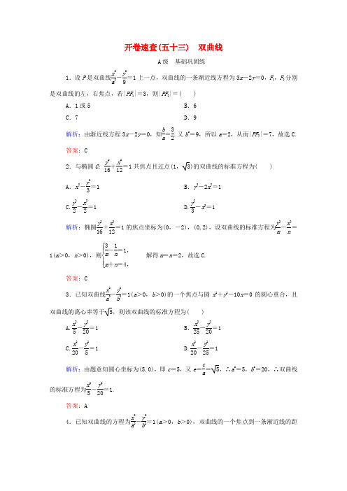 高考数学理一轮总复习必修部分开卷速查53双曲线(含解析)新人教A版