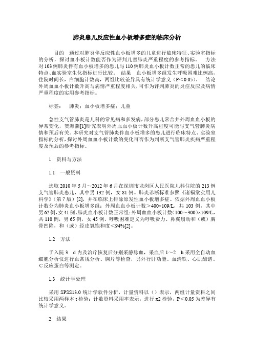 肺炎患儿反应性血小板增多症的临床分析