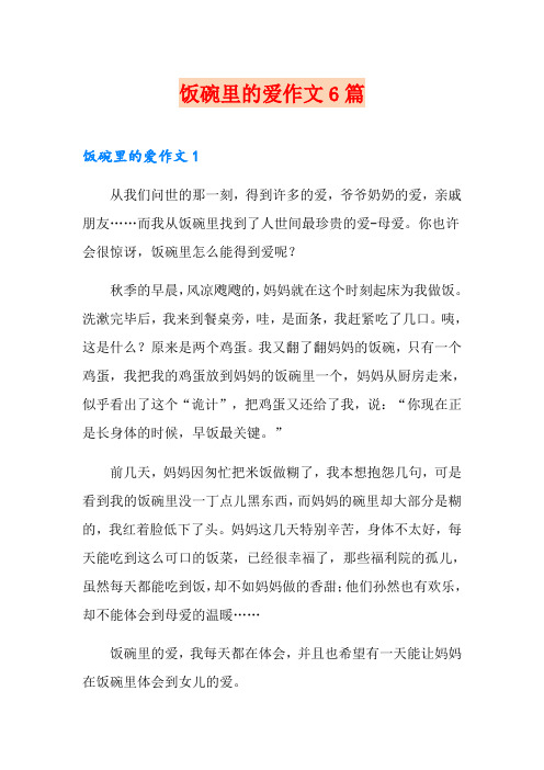 饭碗里的爱作文6篇