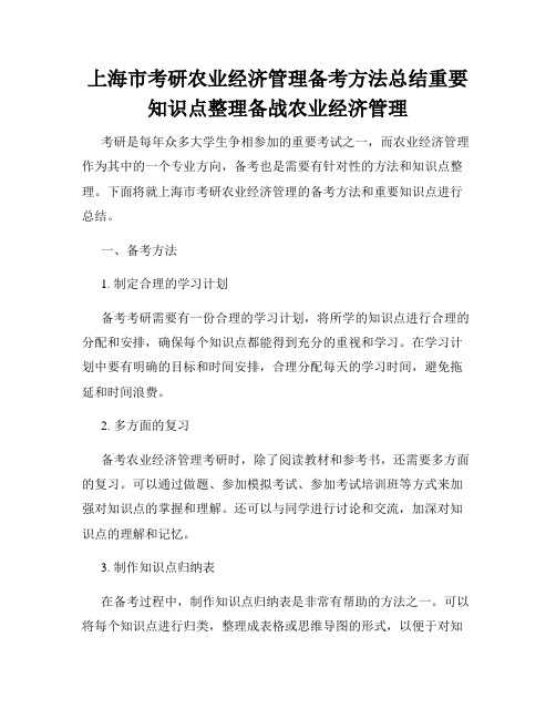 上海市考研农业经济管理备考方法总结重要知识点整理备战农业经济管理