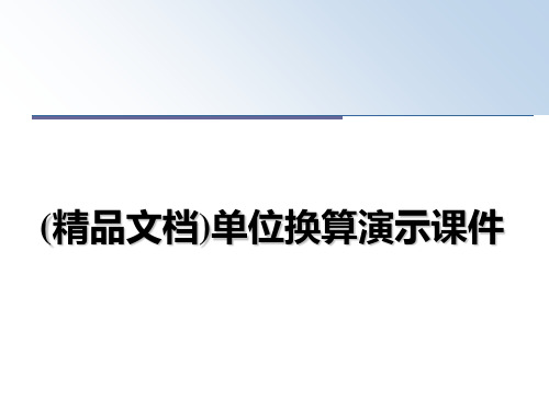 最新(精品文档)单位换算演示课件教学讲义PPT课件