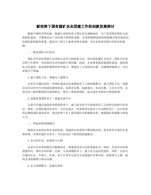 新形势下国有煤矿企业团建工作的创新发展探讨