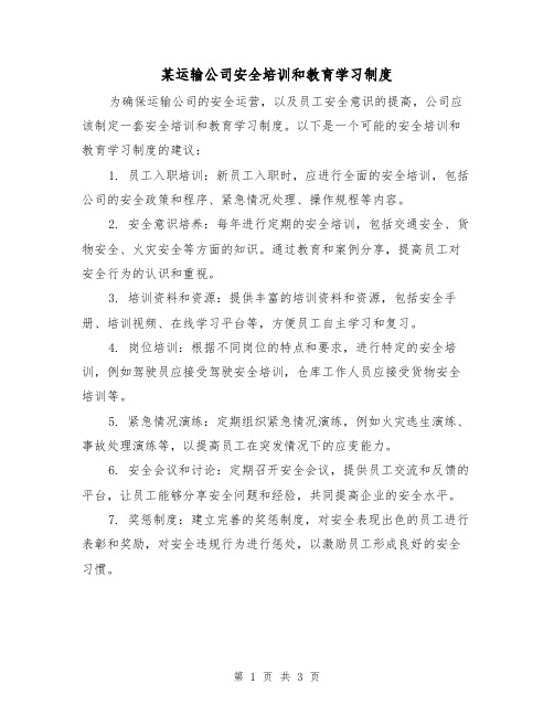 某运输公司安全培训和教育学习制度(3篇)