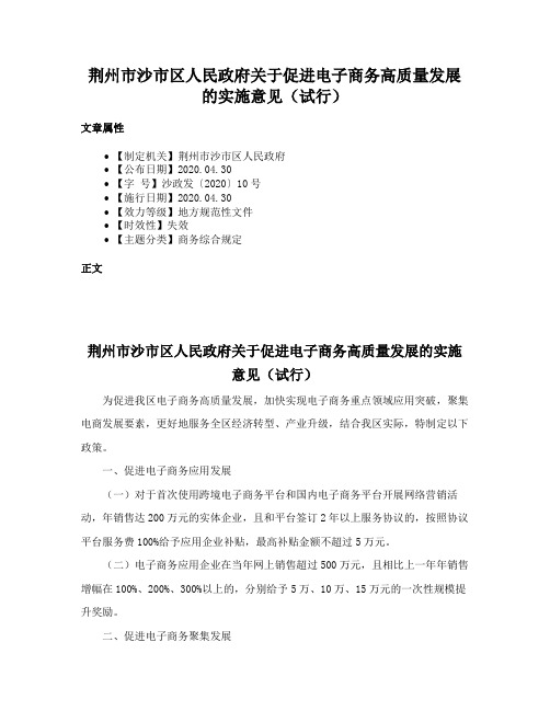 荆州市沙市区人民政府关于促进电子商务高质量发展的实施意见（试行）