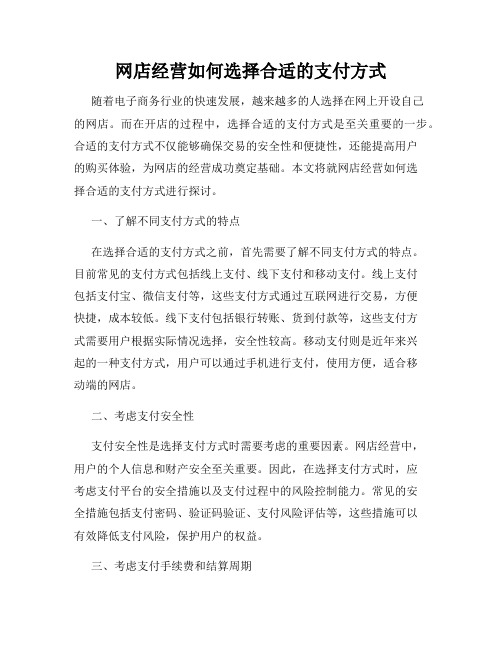 网店经营如何选择合适的支付方式