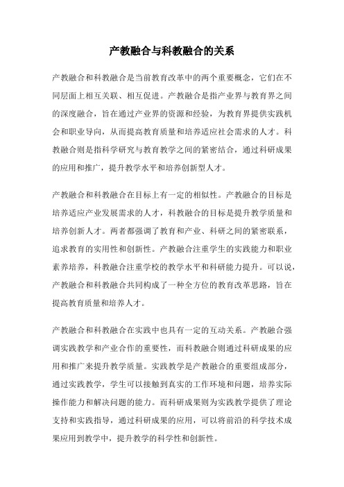 产教融合与科教融合的关系