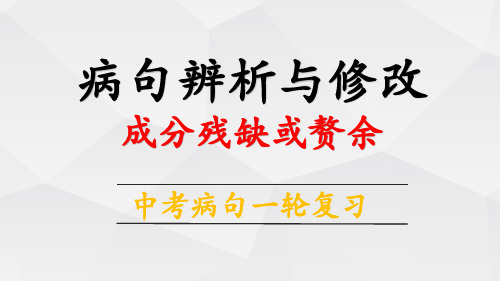 中考语文一轮复习之病句专题成分残缺或赘余PPT课件