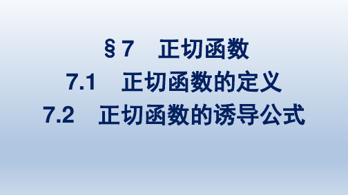 北师版高中数学必修第二册精品课件 第1章 三角函数 正切函数的定义--7.2 正切函数的诱导公式