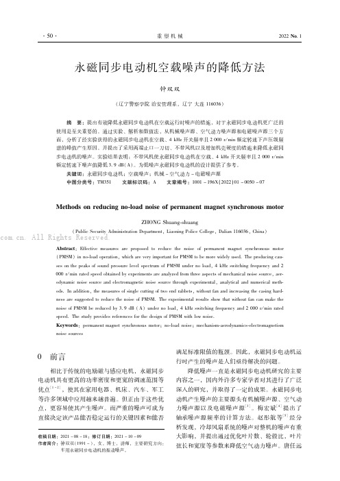 永磁同步电动机空载噪声的降低方法